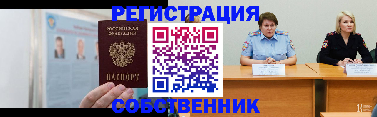 временная регистрация собственник в Алтайском крае